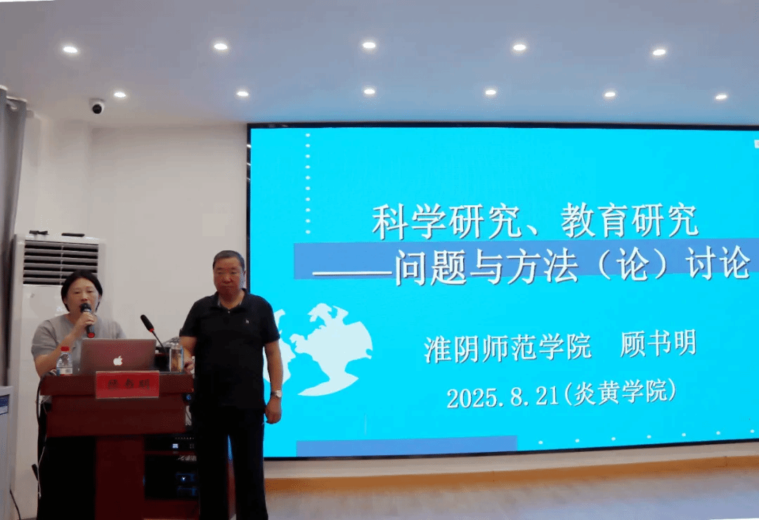 深耕科研方法，赋能教育实践——我校特邀原淮阴师范学院教育科学学院院长、党委书记顾书明做专题讲座
