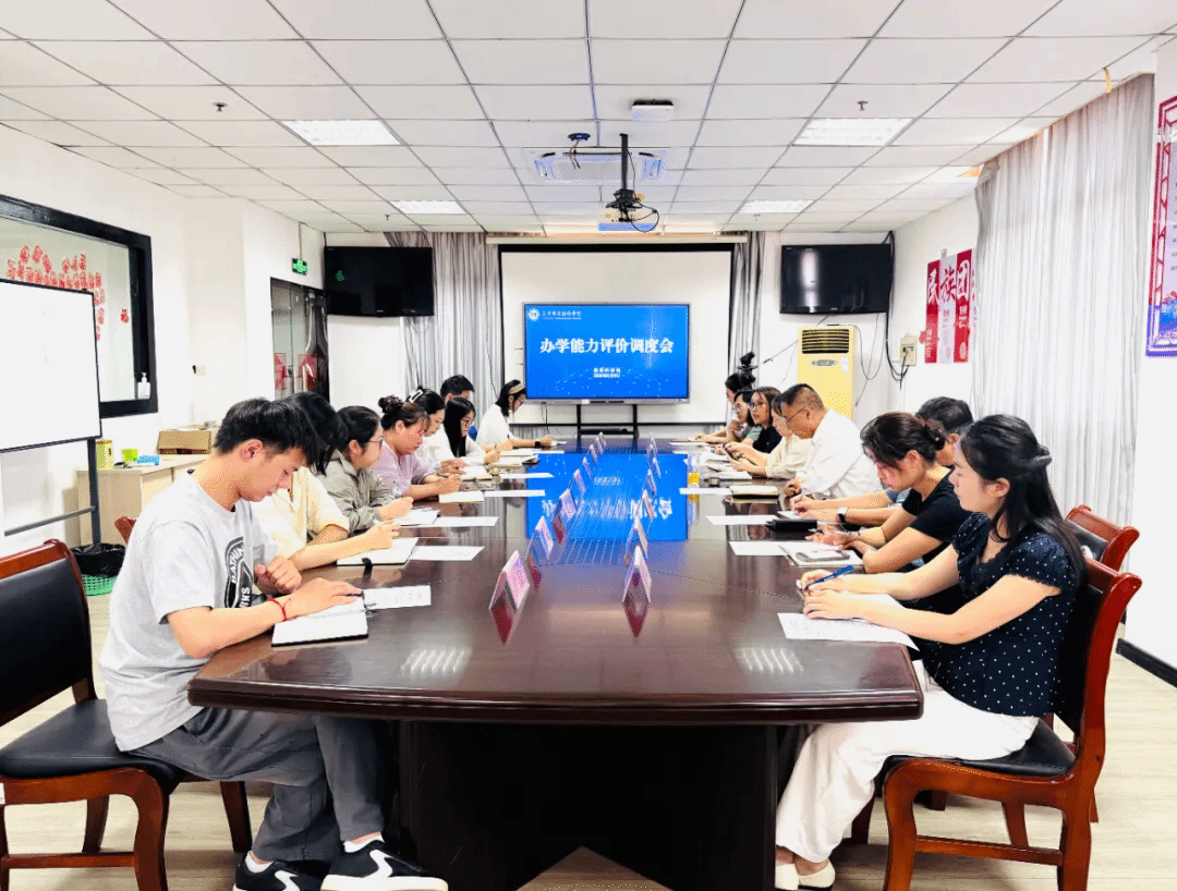 【办学能力评价系列报道1】我校召开办学能力评价调度会