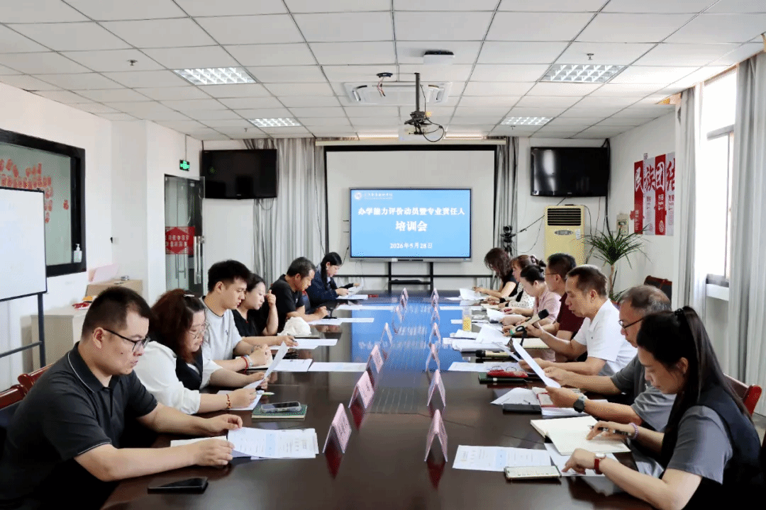 心中有炎黄 脚下有力量——我校召开迎接办学能力评价动员暨专业责任人培训会